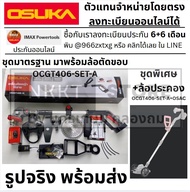 มีตัวเลือก 💥แท้ ส่งด่วน💥OSUKA เครื่องตัดหญ้าไร้สาย 20V รุ่น OCGT406 / OCGT407 ที่เล็มหญ้า ที่ตัดหญ้า