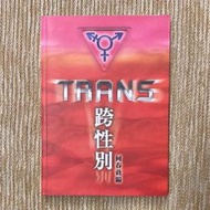 跨性別TRANS│中央大學性/別研究室│何春蕤│無劃記、無破損