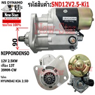 ไดสตาร์ท HYUNDAI KIA 2.5D ได NIPPONDENSO 12V 2.5KW 13ฟัน ประกันโดย ร.ง.New-Star