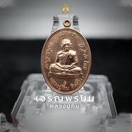 เหรียญเจริญพรบน หลวงปู่ทิม อิสริโก วัดระหารไร่ รุ่นเจริญรุ่งเรือง เนื้อทองแดงผิวไฟ ปี 67