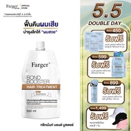 Farger Bond Booster ทรีทเม้นท์ ฟาร์เกอร์ ทรีทเม้นท์เคราติน ครีมหมักผม เชื่อมแกนผม กู้ผมเสีย ตัวบูสแก