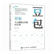 一本书玩转DeepSeek AI人工智能零基础豆包:人人都能上手的AI工具A book playing DeepSeek A20251008