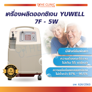 YUWELL เครื่องผลิตออกซิเจน สามารถพ่นยาได้ สามารถต่ออุปกรณ์พ่วงได้