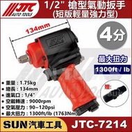SUN汽車工具 JTC 7214 1/2" 4分 槍型氣動扳手 短版 強力型 四分 槍型 氣動 扳手 板手 輕量世界強