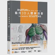 藝用3D人體解剖書：認識人體結構與造型 作者：山迪斯．康德拉茲,烏迪斯．薩林斯