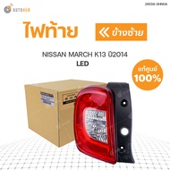 NISSAN ไฟท้าย NISSAN MARCH LED  ปี2014 แท้ศูนย์!!!  สินค้าพร้อมจัดส่ง (1ชิ้น)