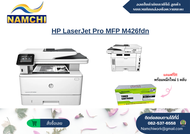 HP LaserJet Pro MFP M426fdn (พร้อมหมึกใหม่ 1 ตลับ)