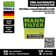 (ของแท้/ของใหม่) Oil Filter กรองน้ำมันเครื่อง BMW เบนซิน บีเอ็ม N40 N42 N43 N45 N46 / S3 E46 E90 E92