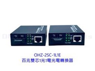 OHZ-2SC-1L1E 百兆雙芯1光1電光電轉換器 百兆單模雙芯光電轉換器 光纖收發器 光電轉換器單模收發器 