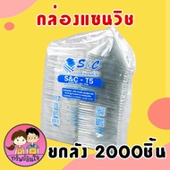 (ขายยกลัง20แพ็ค) กล่องแซนวิชสามเหลี่ยม 2 แบบ ยี่ห้อ S&C รุ่น T5 ฝาไม่ล็อค / T5L ฝาล็อค  (2000ชิ้น)