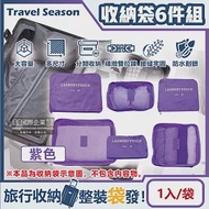 生活良品-Travel Season韓版旅行收納袋6件組(7色可選)1入/袋(行李箱包中包,露營盥洗包,沐浴防水袋,衣物鞋子收納網包,化妝包分類袋) 紫色