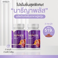 นารีญา NAREEYA อาหารเสริมสตรี วัยทอง ผิวพรรณ เต่งตึง คืนความสาว (1กระปุก 60เม็ด) ส่งฟรี