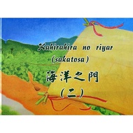 Kahirahira no riyar (sakatosa) Ocean Gate (2) [Hardcover] Taitung County Government Wunan Picture Bo