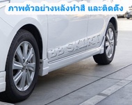 สเกิร์ต ชุดแต่งรถยนต์ TOYOTA YARIS 5 ประตู รุ่นปี 2014-2016 ทรง S-SPORTY