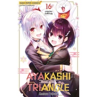 AYAKASHI TRIANGLE เรื่องอลวนคนปิศาจ เล่ม 1-16 [แยกเล่ม][หนังสือการ์ตูน]ใหม่ มือหนึ่ง