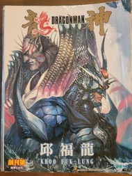 邱福龍 龍神