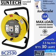 SUNTECH ล้อเก็บสายไฟ มอก. รุ่น BC2530 16A ขนาดสายไฟ 2.5 sq.mm ยาว 30 เมตร