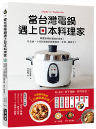 當台灣電鍋遇上日本料理家：顛覆對傳統電鍋的想像！從主食、小菜到甜點的創意美味，全部一鍵搞定！ (新品)