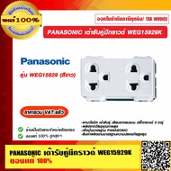 PANASONIC เต้ารับคู่มีกราวด์ รุ่น WEG 15929K ของแท้ 100% ราคารวม VAT แล้ว