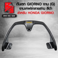 กันตก GIORNO กันตกงาน(G) สำหรับ GIORNOจีออโน่ อย่างดี เคฟล่าลายสาน + สติกเกอร์ AK