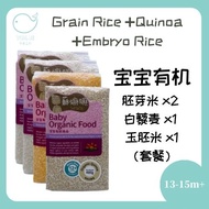 [SpringLab] Somama Organic Germ Rice➕Embryo Rice➕ Quinoa 4 Packs C.Package 13-15m+【香港苏嫲嫲 】宝宝有机BB胚芽米➕