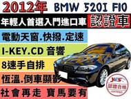 BMW 5 SERIES SEDAN F10 ✅BMW✅520i✅F10✅電動天窗✅方向盤快控鍵✅快撥✅恆溫✅I-KEY✅循跡防滑✅CD音響主機✅倒車影像✅免頭款