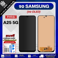 จอ Samsung A25 5G หน้าจอ LCD+ทัชสกรีน แถมฟรี!! ชุดไขควง กาว ฟิล์มกระจกกันรอย