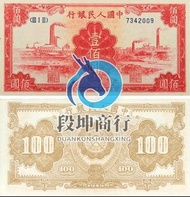 【段坤商行】高價收購：1949年壹佰圓紅工廠第一版人民幣！第一版人民幣！