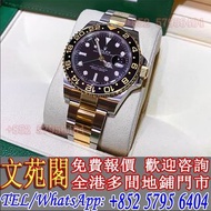 【文苑閣】手錶，勞力士 Rolex 116713 間金 GMT 小綠針，歐米茄Omega，帝舵Tudor，卡地亞 Cartier，愛彼AP，百達翡麗Patek Philippe，寶璣Breguet，寶