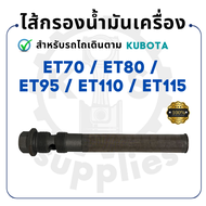 ไส้กรองน้ำมันเครื่อง คูโบต้า ET รุ่น ET70 ET80 ET95 ET110 ET115 KUBOTA รถไถนา รถ คูโบต้าet110