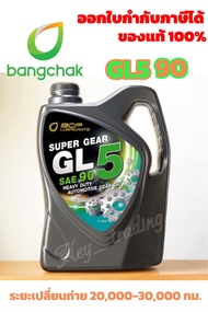 บางจาก SUPER GEAR GL5 90 ขนาด 5ลิตร