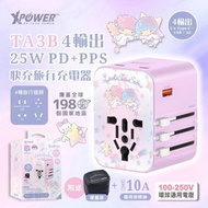 Sanrio Little Twin Stars TA3B 25W 4輸出 PD3.0/PPS旅行充電器｜旅行轉換插頭｜快速充電器｜國際轉插｜旅行轉插｜雙子星｜三麗鷗｜雙星仙子｜Lala Kiki
