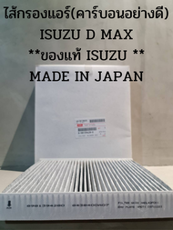 ไส้กรองแอร์(คาร์บอนอย่างดี) ISUZU ALL NEW D-MAX,1.9 BLUE POWER,MU - X **ของแท้ ISUZU 100%  **
