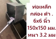 ท่อเหล็กกล่อง ดำ . 6x6 นิ้ว 150x150 มม. หนา 4.5 มม เหล็กกล่องเหล็กท่อสี่เหลี่ยม (Carbon Steel Square