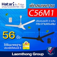 Hatari พัดลมเพดาน 56นิ้ว รุ่น C56M1 รุ่นใหม่ : พร้อมส่ง ltgroup