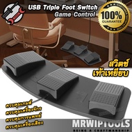 FS-P3 USB Triple Foot Switch Game Control สวิตช์เท้าเหยียบไฟฟ้า สำหรับควบคุมเครื่องจักร ฟุตสวิตช์ แบ