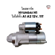 ✅รับประกัน1ปี✅ไดสตาร์ทฮุนได Hyundai H1 ใส่ได้ทั้ง A1 และ A2 12v. 11T ไดใหม่เกรดดี