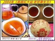 2023/02再回品【茶氣＝＞茶勁：16泡後茶氣竄小腹】2004年《高級紅大益:老班章生沱》【14g】煙燻,桂圓香,粉香