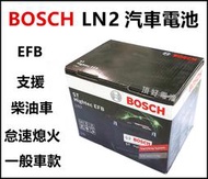 頂好電池-台中 BOSCH LN2 EFB 汽車電池 怠速啟停系統 柴油車款 DIN60 L2 56224