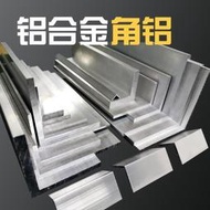 【台灣公司-可開發票】角鋁角鋼等邊鋁型材角鐵直角鋁合金型材角條L型鋁條90角鋁角碼[快速發貨]