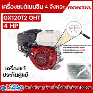 HONDA เครื่องยนต์เบนซิน 4 จังหวะ HONDA รุ่น GX120GX160GX200GX270GX430 HONDA แท้ ผลิตโดยฮอนด้าประเทศไ