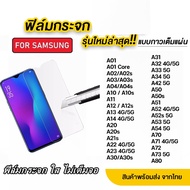 ฟิล์มกระจกใสสำหรับ samsung A10 A20 A30 A50 A70 A12 A13 A14 J4plus J6plus J7prime A8 A6 A11 A02 A02S A03 A04 A04S A22/5G