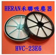 【現貨副廠品】HERAN 禾聯 手持吸塵器 HVC-23E6 濾網 濾心 濾芯 濾框顏色隨機出貨