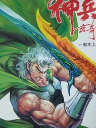 神兵玄奇