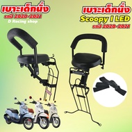 เบาะนั่งเด็ก ติดกับมอเตอร์ไซค์ Honda Scoopy i รุ่น Led ปี2020-2021 ใหม่ล่าสุด เบาะเด็กนั่ง สกู๊ปปี้ไ