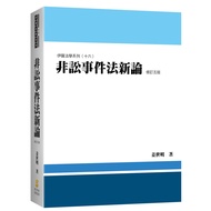 New Theory of Non-Procedure Law (5th Edition) [98% off] 11101086888 TAAZE Reading Book Life Online B