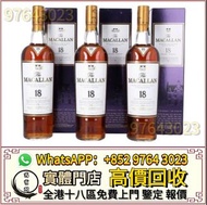 全港高價收 Macallan麥卡倫 單桶 雙桶 18年 21年 25年 30年威士忌whisky 40年 雪莉桶 朱古力 舊版麥卡倫 威士忌 日本威士忌