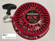 ชุดสตาร์ทฮอนด้าแท้ ฝาครอบชุดสตาร์ท แถมฟรี สติ๊กเกอร์ติดชุดสตาร์ท มูลค่า 40 บาท เครื่องยนต์ฮอนด้าGX27