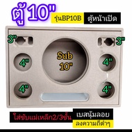 ตู้ bluetooth ตู้เปล่า DIY รุ่น BP10 Bซับ 10 นิ้วสูตรน่าเปิดเบสนุ่มลึกไม้ mdf 15 มิล