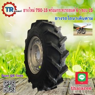 750-15 ยางใหม่ พร้อมกระทะรถยนต์ 6 รู พร้อมยางใน ขอบ 15 ราคาต่อ1ข้าง (1เส้น) ใช้กับรถไถนาเดินตาม ยางห